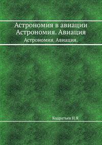 Астрономия в авиации. Астрономия. Авиация.
