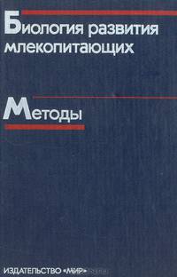 Биология развития млекопитающих. Методы