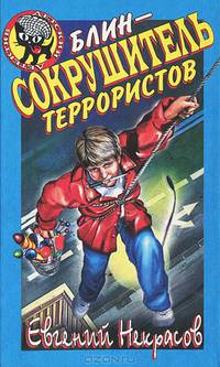 Блин - сокрушитель террористов