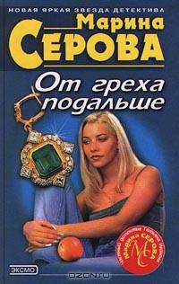 От греха подальше