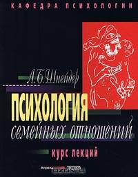 Психология семейных отношений. Курс лекций