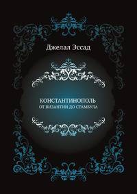 КОНСТАНТИНОПОЛЬ ОТ ВИЗАНТИИ ДО СТАМБУЛА