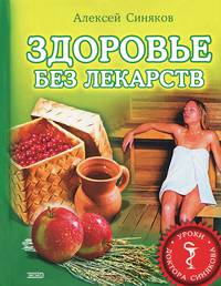 Здоровье без лекарств.Уроки док-ра Синякова