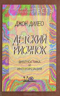 Детский рисунок. Диагностика и интерпретация