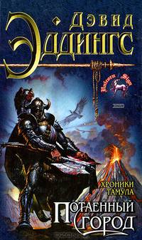Потаенный город (Хроники Тамула)