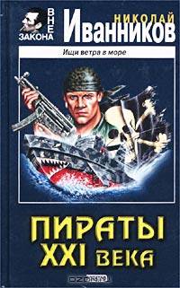 Пираты XXI века