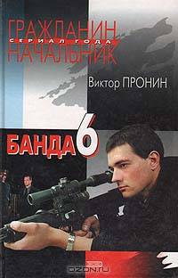 Банда 6