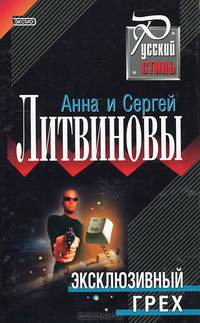 Эксклюзивный грех