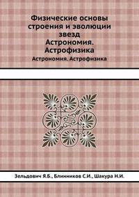 Физические основы строения и эволюции звезд. Астрономия. Астрофизика