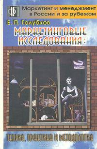 Маркетинговые исследования: теория, практика и методология
