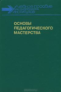 Основы педагогического мастерства