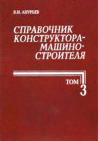 Справочник конструктора-машиностроителя. В 3-х томах. Том 3
