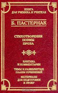 Б. Пастернак. Стихотворения. Поэмы. Проза. Критика и комментарии. Темы и развернутые планы сочинений. Материалы для подготовки к уроку