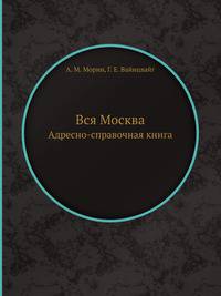 Вся Москва (Телефонный Справочник 1936 г.)