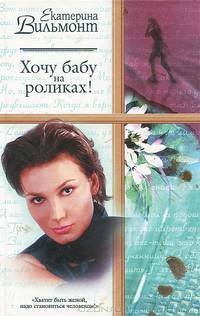 Хочу бабу на роликах!