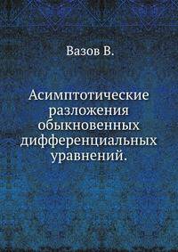 Асимптотические разложения обыкновенных дифференциальных уравнений.