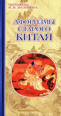 Афоризмы старого Китая