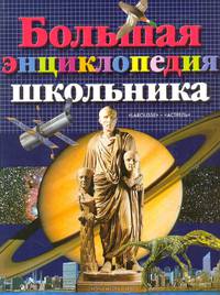 Большая энциклопедия школьника
