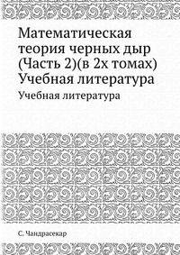 Математическая теория черных дыр (Часть 2)(в 2х томах)