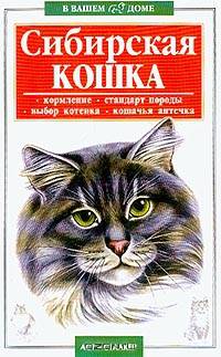 Сибирская кошка