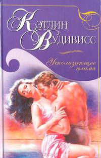Ускользающее пламя