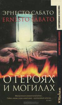 О героях и могилах: Роман