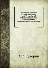 Вся Москва адресная и справочная книга на 1917 год. Часть 3. Алфавитный указатель жителей Москвы