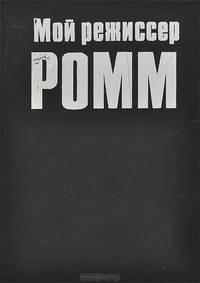 Мой режиссер Ромм