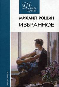 Михаил Рощин. Избранное