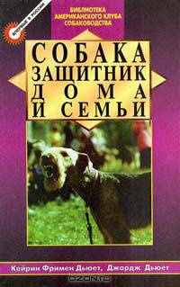 Собака защитник дома и семьи