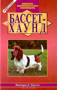 Бассет - хаунд
