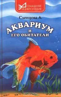 Аквариум и его обитатели