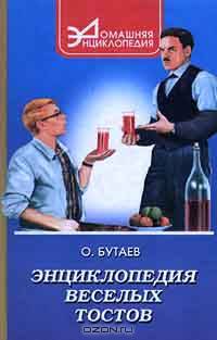 Энциклопедия веселых тостов