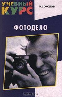 Фотодело. Учебный курс