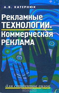 Рекламные технологии. Коммерческая реклама