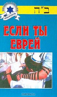 Если ты еврей