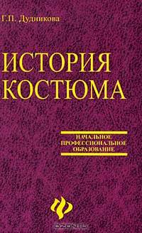 История костюма