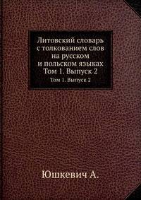 Литовский словарь с толкованием слов на русском и польском языках. Том 1. Выпуск 2