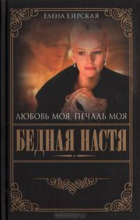 Бедная Настя. Книга 5. Любовь моя, печаль моя