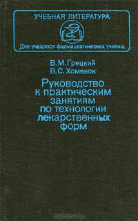 Руководство к практическим занятиям по технологии лекарственных форм