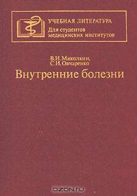 Внутренние болезни