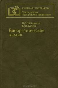 Биоорганическая химия
