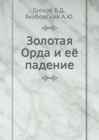 Золотая Орда и её падение