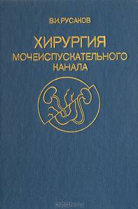 Хирургия мочеиспускательного канала