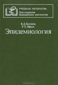 Эпидемиология