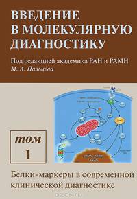 Введение в молекулярную диагностику. В 2 томах. Том 2. Молекулярно-генетические методы в диагностике наследственных и онкологических заболеваний