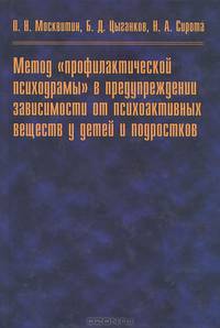 Метод "профилактической психодрамы" в предупреждении зависимости от психоактивных веществ у детей и подростков