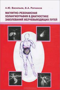 Магнитно-резонансная холангиография в диагностике заболеваний желчевыводящих путей