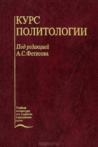 Курс политологии