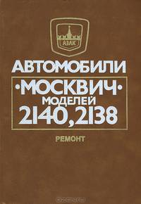 Автомобили "Москвич" моделей 2140, 2138. Ремонт